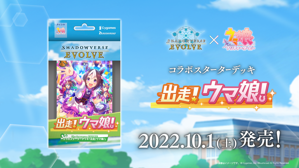 コラボスターターデッキ「出走！ウマ娘！」の公式掲載画像