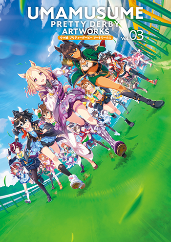 ウマ娘 プリティーダービー アートワークス Vol.03 表紙