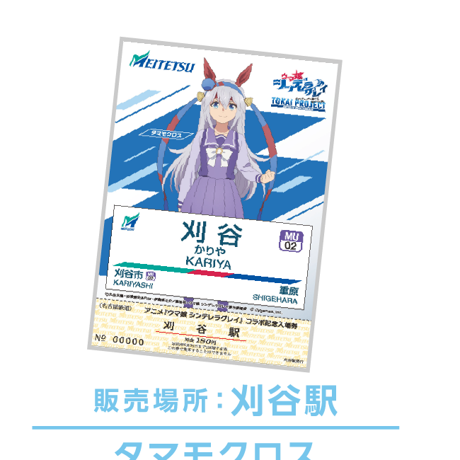 名鉄公式グッズ画像に掲載されたタマモクロスの入場券付きオリジナルポストカード