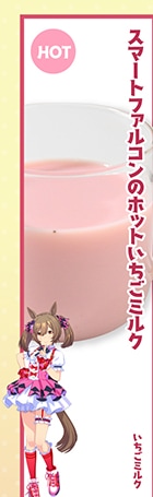 アニメイトカフェ出張版のスマートファルコンのホットいちごミルク