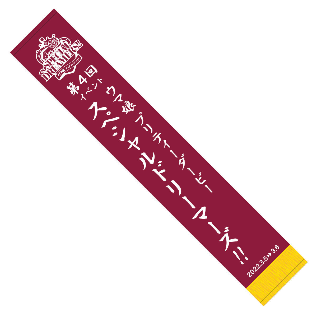 公式マフラータオル (4th EVENT 東京公演 Ver.)の公式商品画像（公式マフラータオル (4th EVENT @TOKYO Ver.)の例）