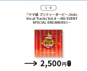 『ウマ娘 プリティーダービー』Solo Vocal Tracks Vol.4 -4th EVENT SPECIAL DREAMERS!!-を示す、函館公演公式物販一覧からの確認済み商品切り出し。