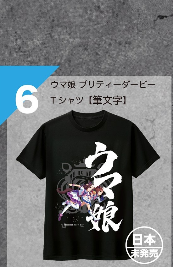 ウマ娘 プリティーダービー Tシャツ【筆文字】