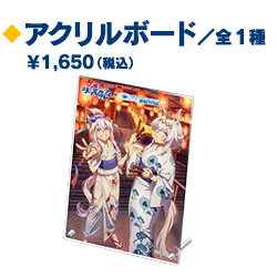 アクリルボード（公式複合画像からの商品別クロップ）