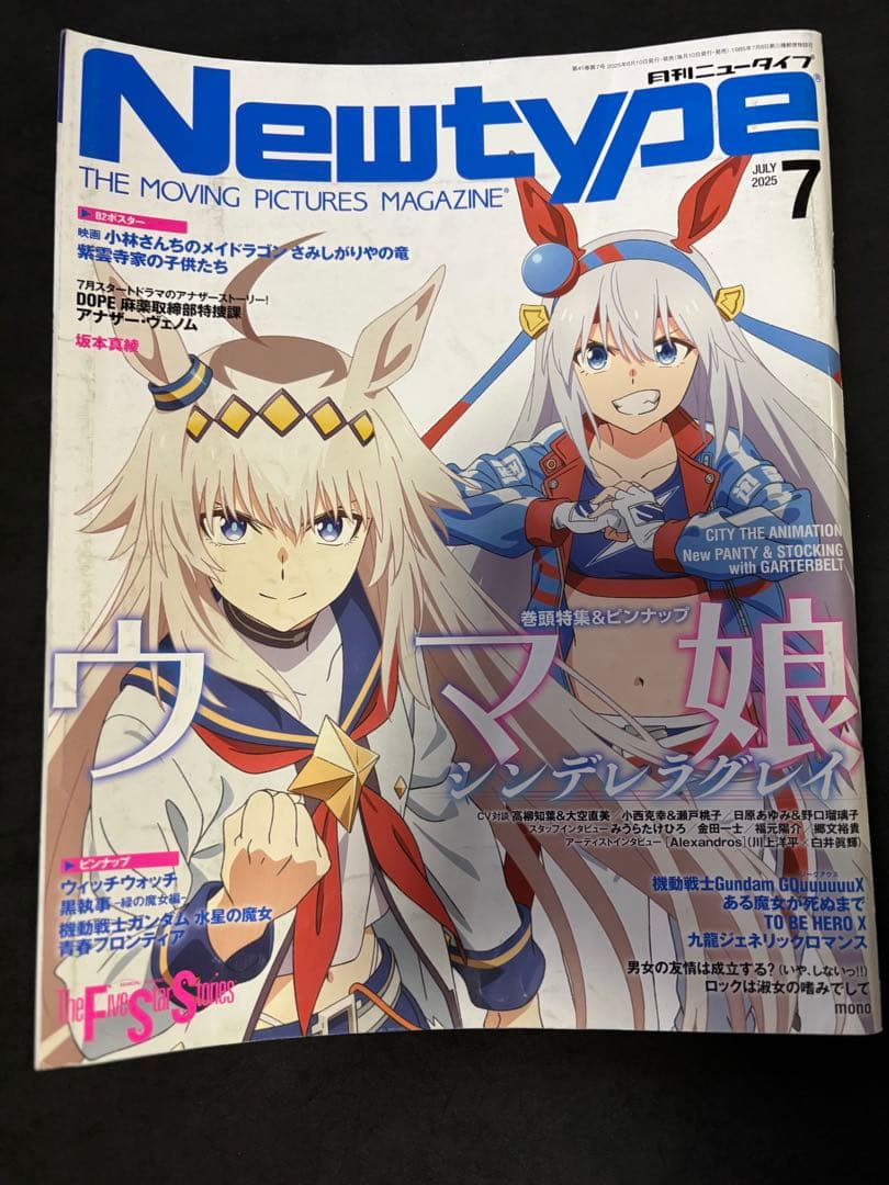 月刊ニュータイプ 2025年7月号 ウマ娘 シンデレラグレイ