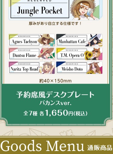 公式掲載画像から切り出した予約席風デスクプレート バカンスver.