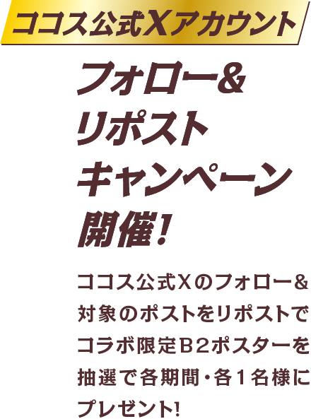 コラボ限定B2ポスター公式Xキャンペーン告知画像