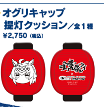 オグリキャップ 提灯クッション（公式複合画像からの商品別クロップ）