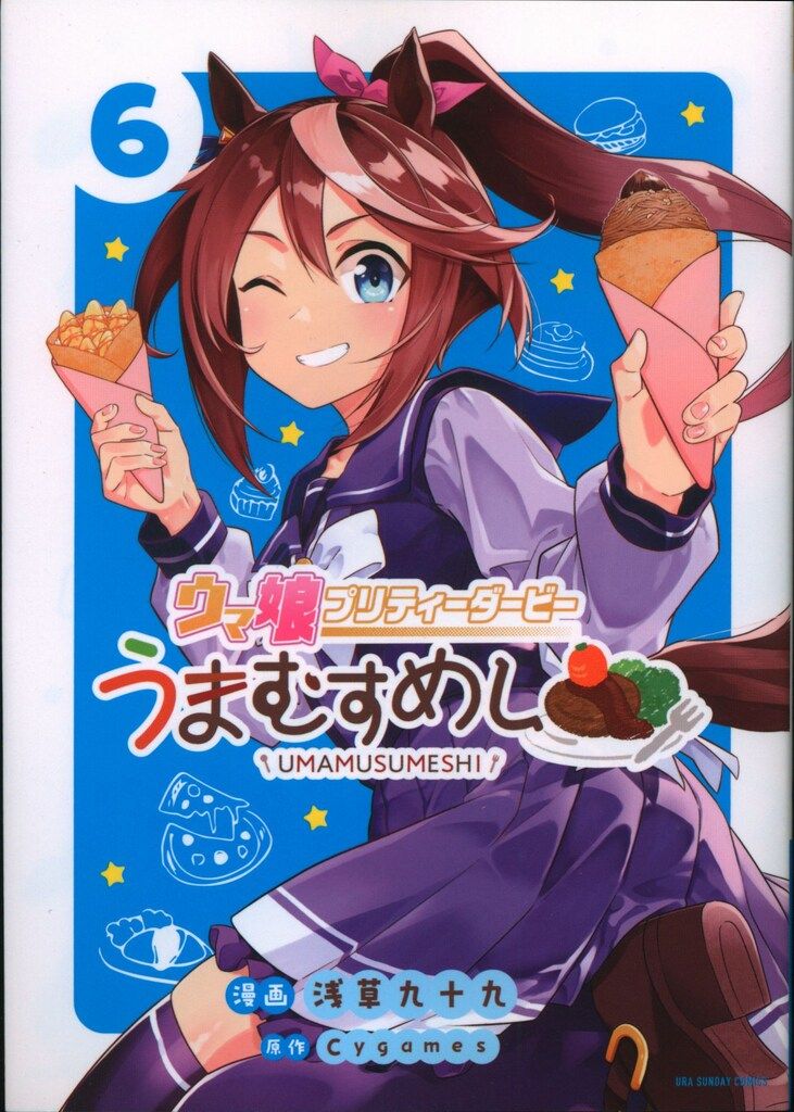 小学館 裏少年サンデーコミックス 浅草九十九 !!)ウマ娘 プリティーダービー うまむすめし 6