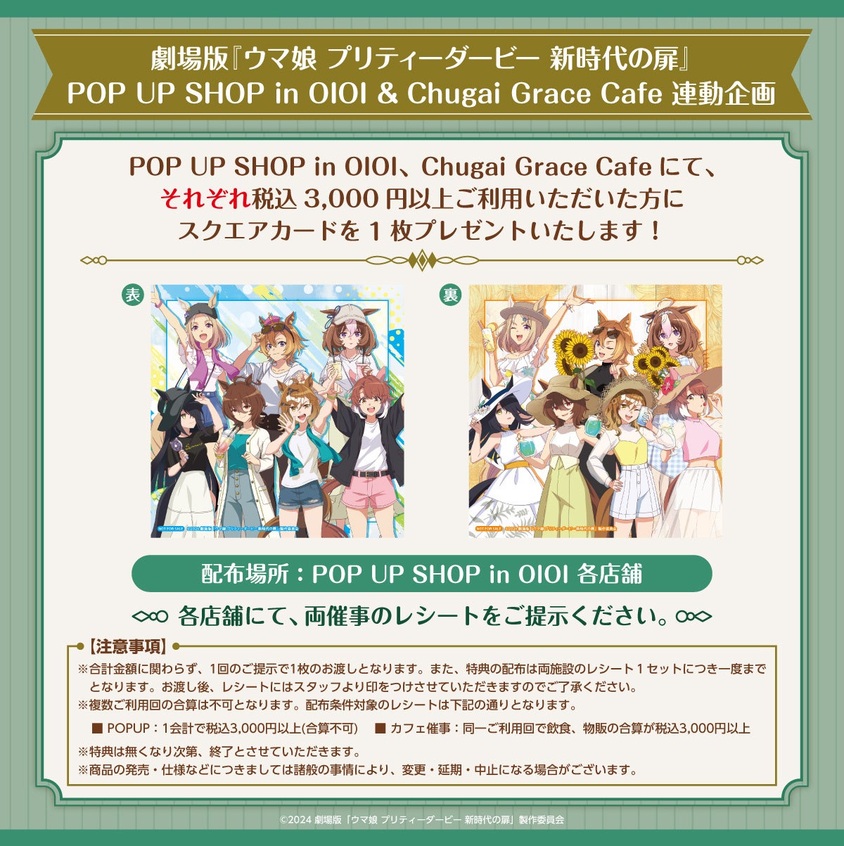 POP UP SHOP in OIOIとChugai Grace Cafeの連動特典スクエアカード表裏