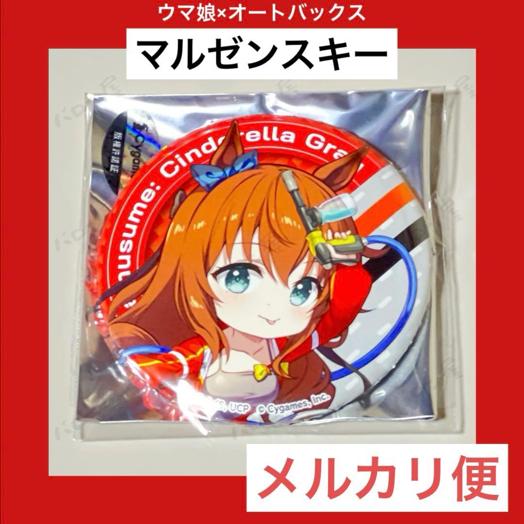ウマ娘 シンデレラグレイ オートバックス　缶バッジ vol.2　マルゼンスキー