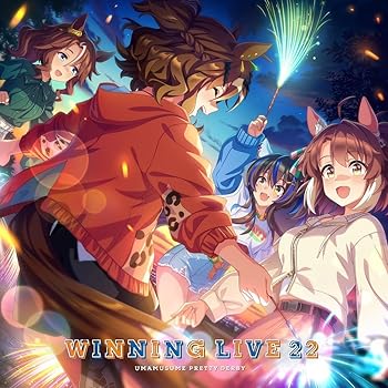 【中古】(非常に良い)『ウマ娘 プリティーダービー』WINNING LIVE 22 [CD] V.A.