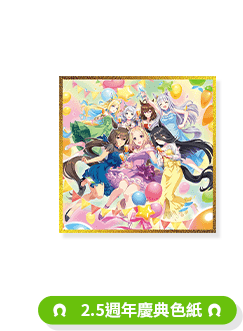 2.5周年記念色紙の公式賞品画像