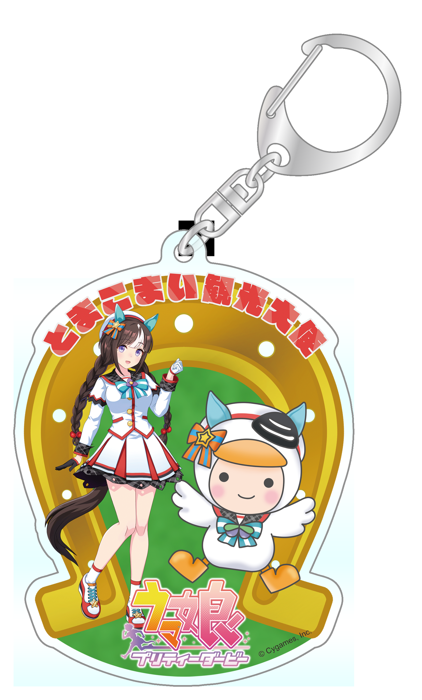 ホッコータルマエ×とまチョップ アクリルキーホルダー 勝負服ver.の公式商品画像