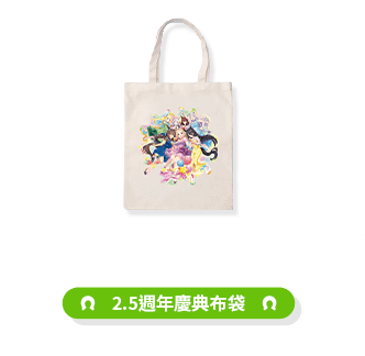2.5周年記念トートバッグの公式賞品画像