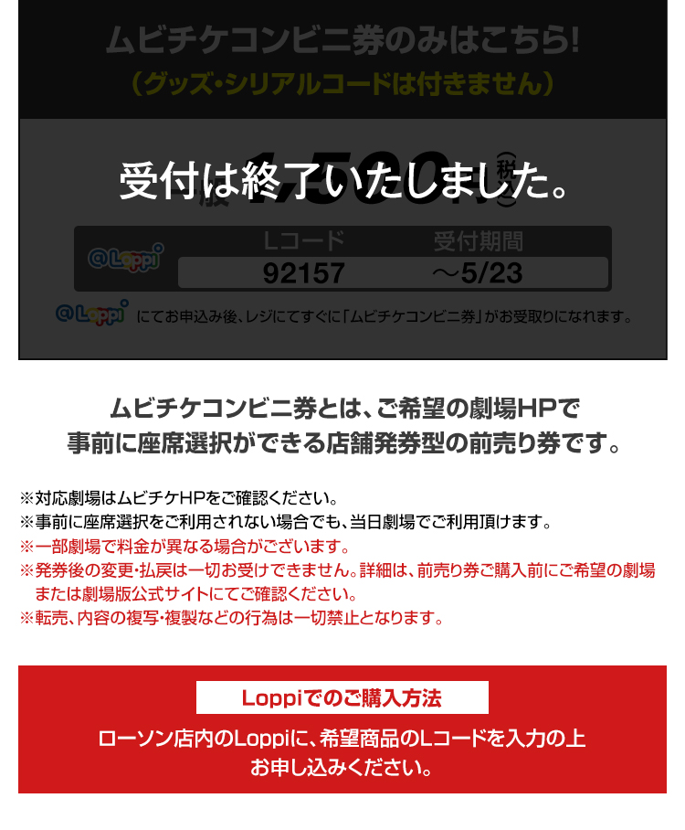 グッズ・シリアルコードなしのムビチケコンビニ券を案内するローソン公式画像