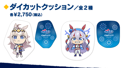 ダイカットクッション（公式複合画像からの商品別クロップ）
