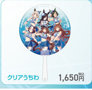 クリアうちわ（PACIFIC公式商品画像からの切り出し）