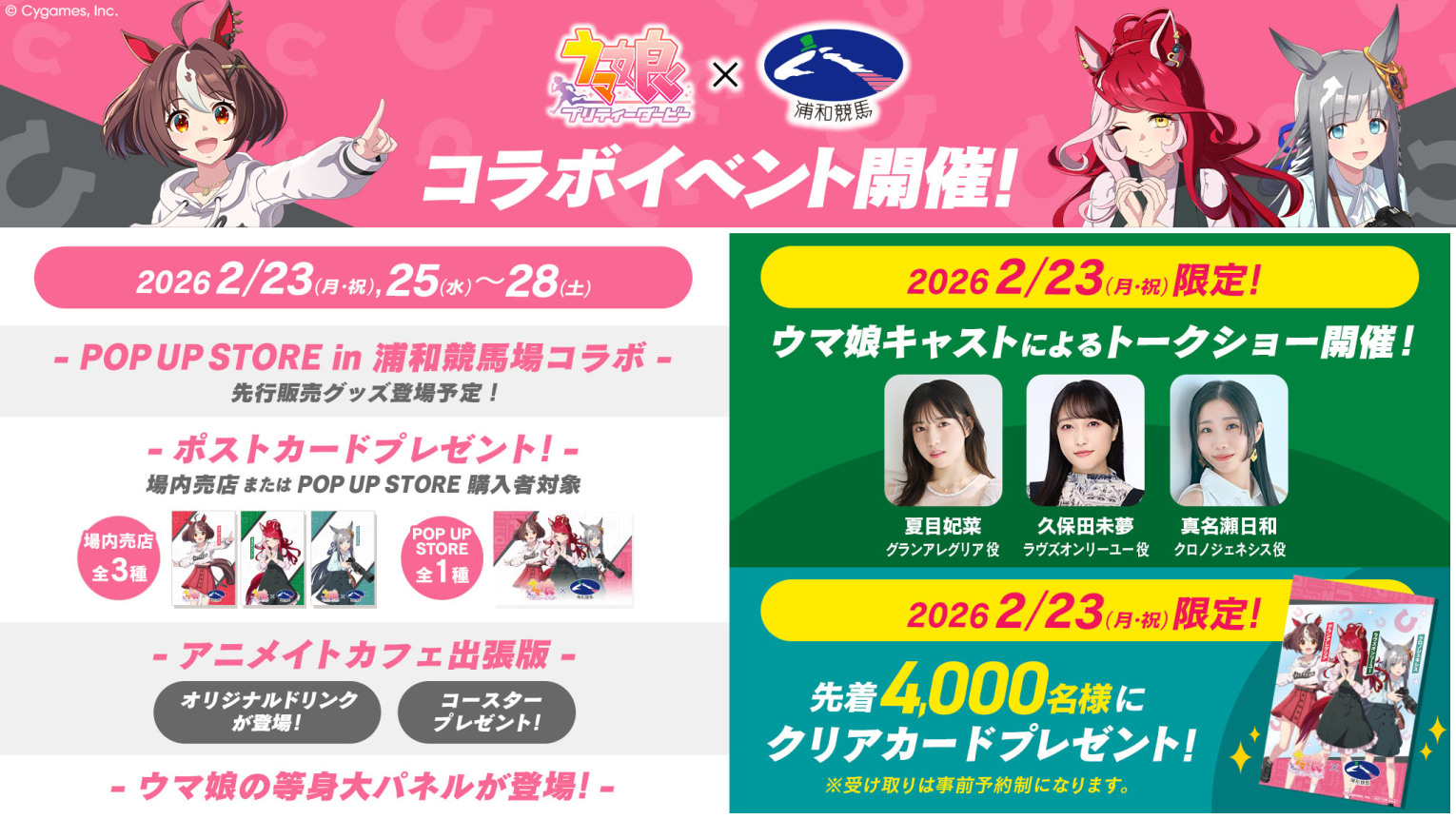 浦和競馬場コラボイベント告知画像（配布・ポストカード部分）