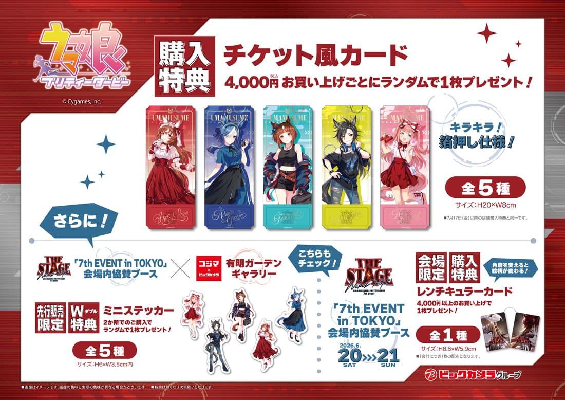 ウマ娘×ビックカメラグループ 先行販売購入特典