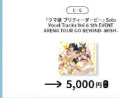 『ウマ娘 プリティーダービー』Solo Vocal Tracks Vol.6 -5th EVENT ARENA TOUR GO BEYOND -WISH-を示す、函館公演公式物販一覧からの確認済み商品切り出し。