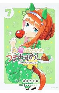 ウマ娘 プリティーダービー うまむすめし 7／浅草九十九