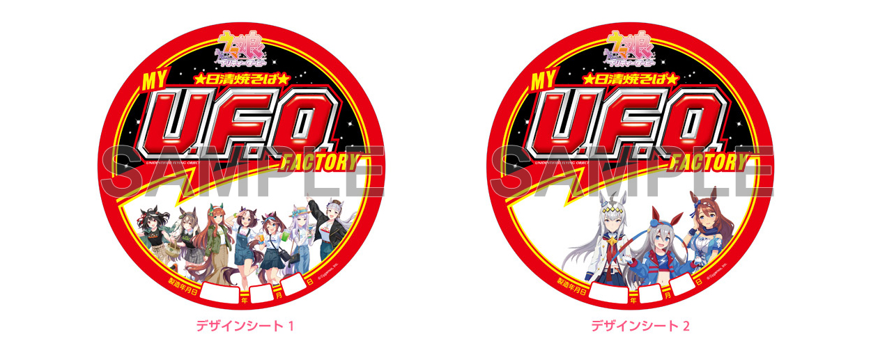 マイU.F.O.ファクトリーのウマ娘特別ver.デザインシート全2種