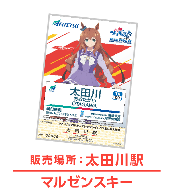 名鉄公式グッズ画像に掲載されたマルゼンスキーの入場券付きオリジナルポストカード