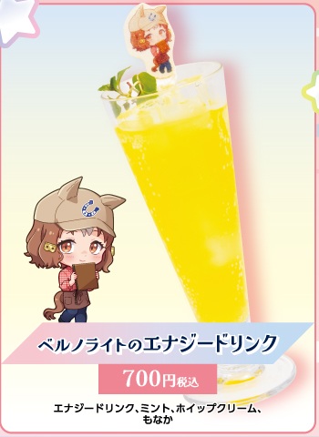ベルノライトのエナジードリンク