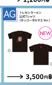 トレセンラーメン 公式Tシャツ（ホッコータルマエVer.）を示す、函館公演公式物販一覧からの確認済み商品切り出し。