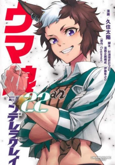 ウマ娘 シンデレラグレイ 22 レンタル用【コミック・本 中古 Comic】レンタル落ち