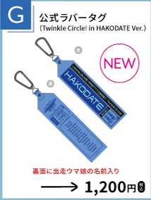 公式ラバータグ（Twinkle Circle! in HAKODATE Ver.）を示す、函館公演公式物販一覧からの確認済み商品切り出し。