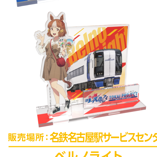 名鉄公式グッズ画像に掲載されたベルノライトの限定アクリルスタンド