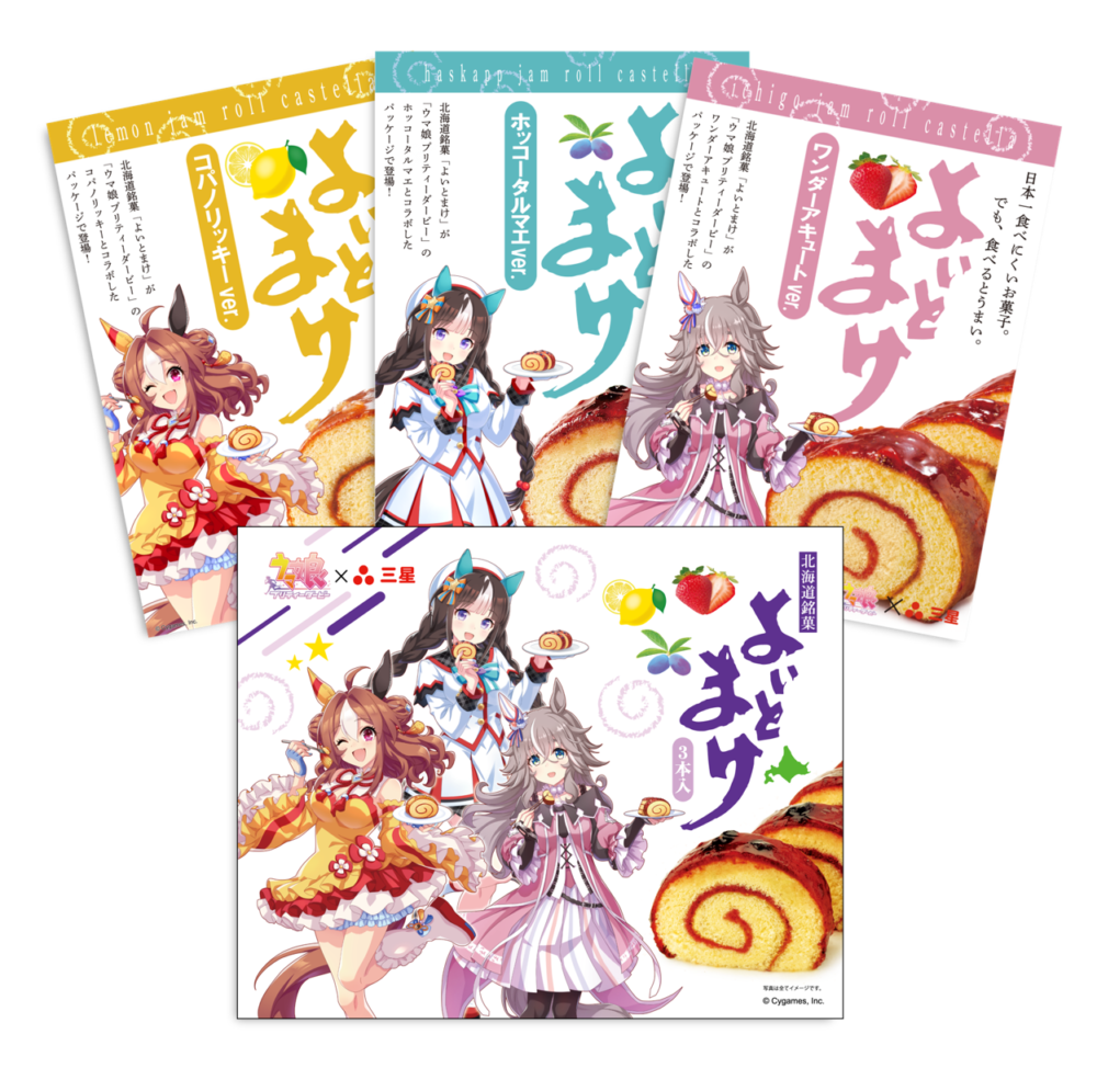 ウマ娘コラボ包装のよいとまけ3本セット