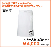 WINNING LIVE 34 発売記念イベント会場オリジナル「前掛け」の公式ラインアップ切り出し画像