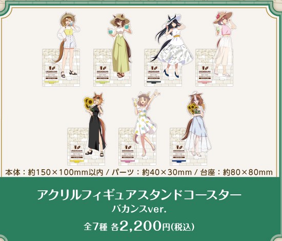 公式掲載画像から切り出したアクリルフィギュアスタンドコースター バカンスver.