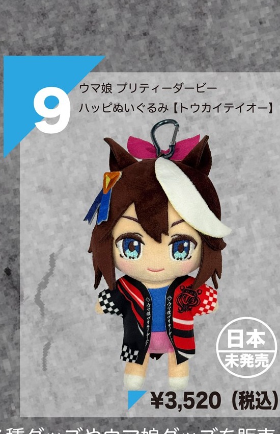 ウマ娘 プリティーダービー ハッピぬいぐるみ【トウカイテイオー】