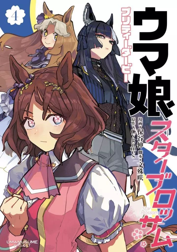 【中古】B6コミック ウマ娘 プリティーダービー スターブロッサム(4) / 保谷伸