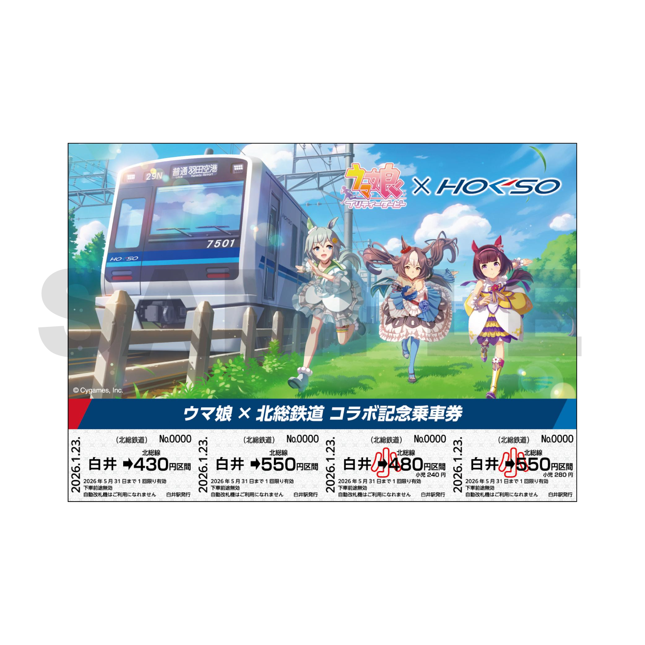 スタンプラリー台紙セットに含まれる北総鉄道版コラボ記念乗車券