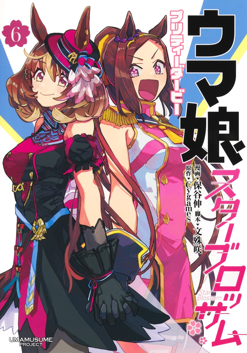 『ウマ娘 プリティーダービー スターブロッサム 6』集英社公式カバー画像