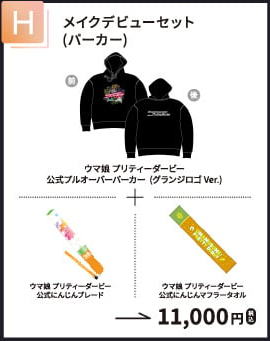 メイクデビューセット（パーカー）