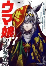 【中古】 ウマ娘 シンデレラグレイ(17) ヤングジャンプC/久住太陽(著者),Cygames(原作),杉浦理史&Pita,伊藤隼之介