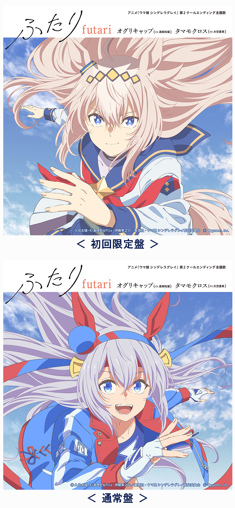 アニメ『ウマ娘 シンデレラグレイ』ED「ふたり」【初回限定盤】 ジャケット