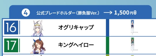 公式ブレードホルダー（勝負服Ver.）のオグリキャップおよびキングヘイロー柄を示す、函館公演公式物販一覧からの確認済み商品切り出し。