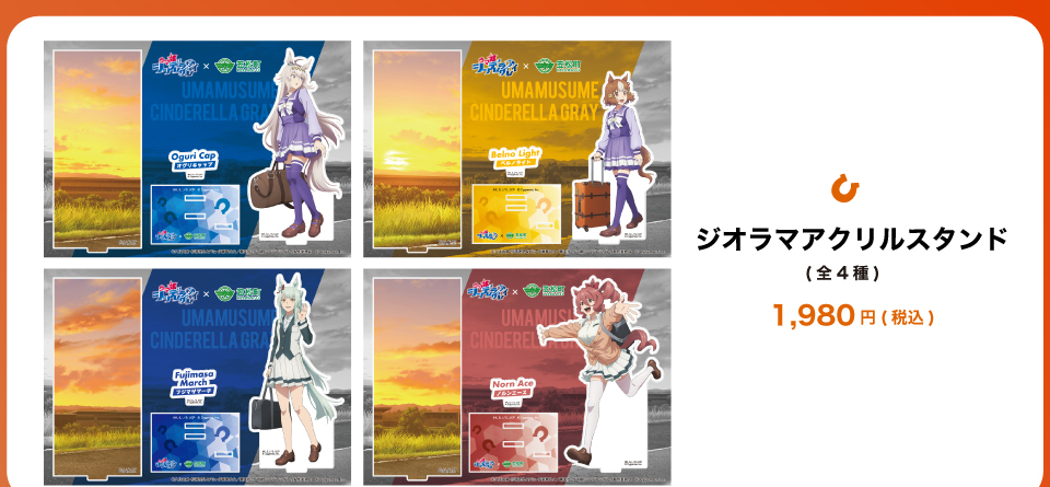 ジオラマアクリルスタンド全4種の公式ラインアップcrop