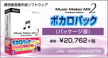 Music Maker MX2 ボカロパック 結月ゆかり パッケージ版