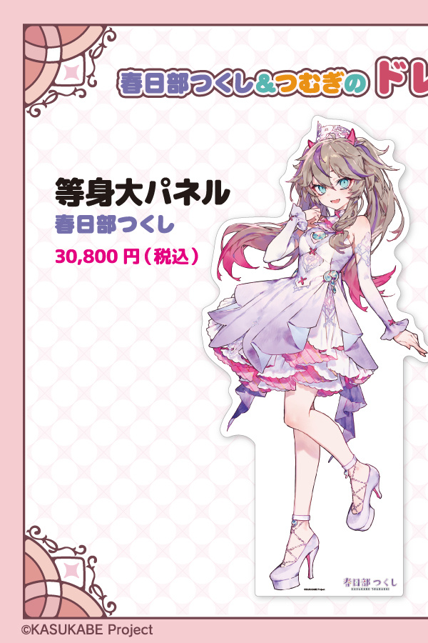 等身大パネル 春日部つくしの公式商品画像