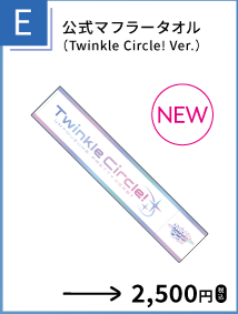 公式マフラータオル（Twinkle Circle! Ver.）を示す、函館公演公式物販一覧からの確認済み商品切り出し。