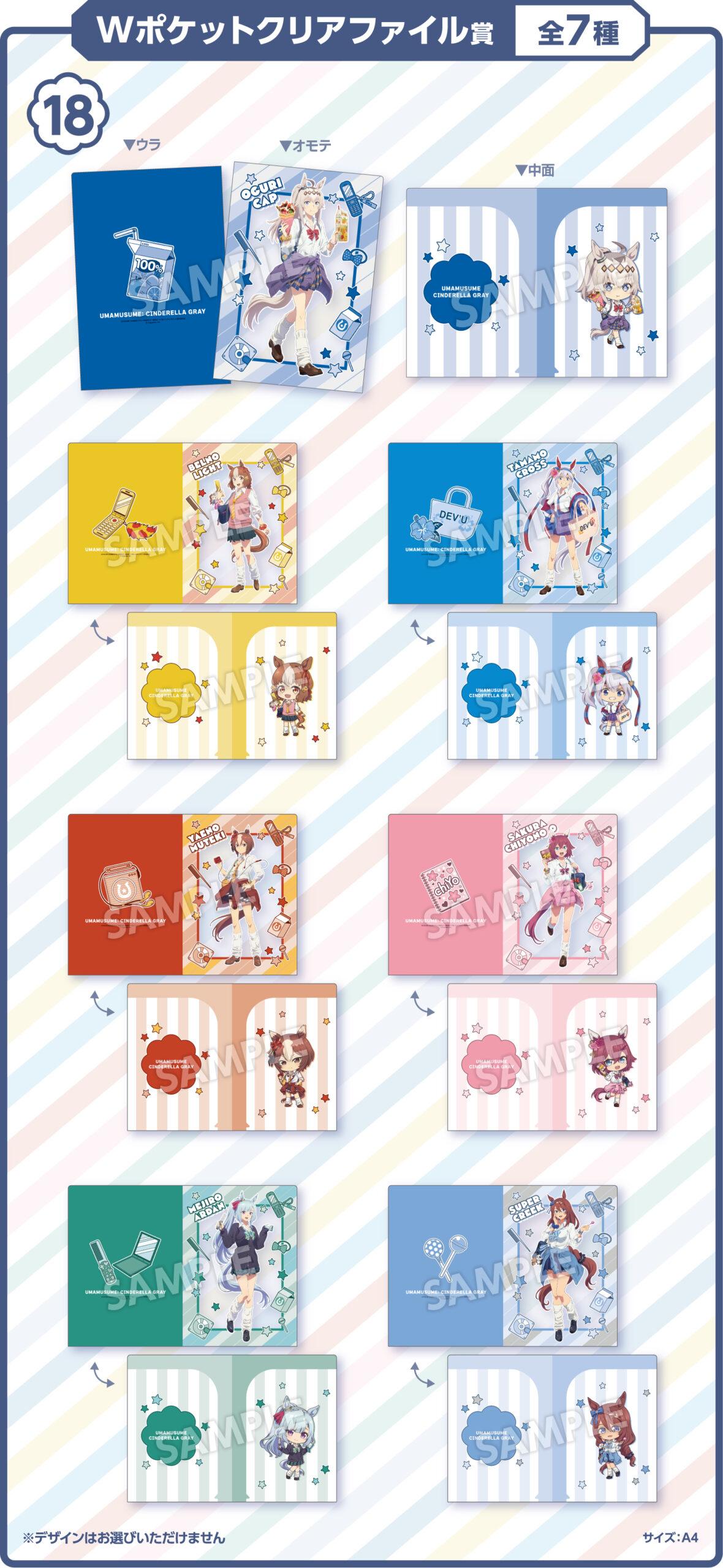 Wポケットクリアファイル賞全7種の公式景品画像