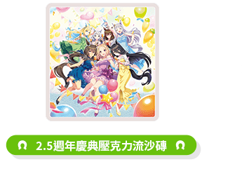 2.5周年記念アクリル流砂ブロックの公式賞品画像